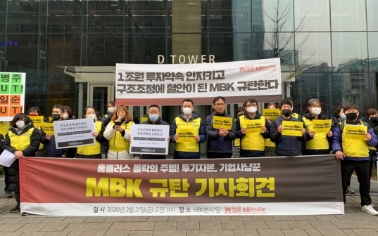 6개월간 이어져 온 홈플러스 노사 갈등이 결국 파국에 직면했다. 사진은 지난 2월 진행된 MBK 규탄 기자회견. [사진=아이뉴스24 DB]