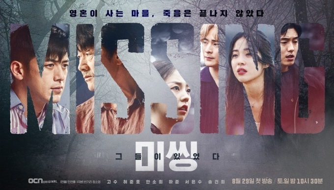 OCN '미씽' [사진=OCN]