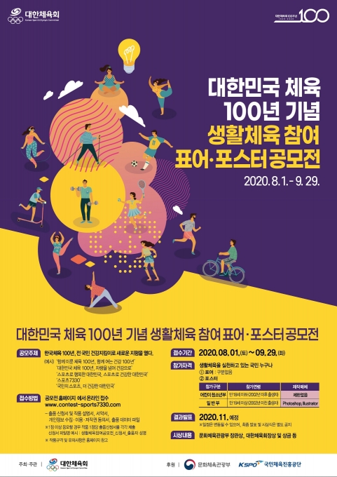대한체육회는 한국 체육 100주년을 기념하는 표어 및 포스터 공모전을 진행한다.  [사진=대한체육회]