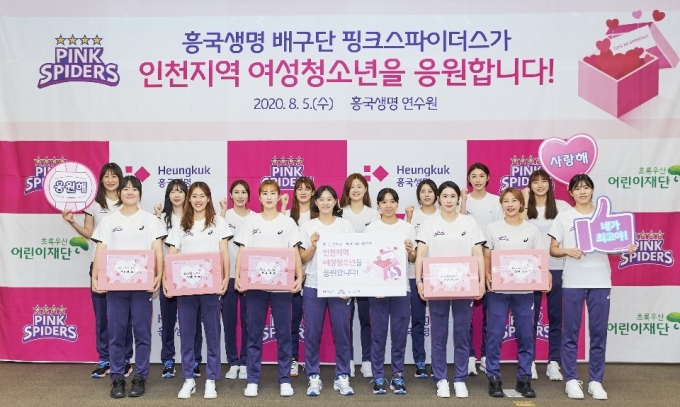 흥국생명 배구단 선수들이 연고지 인천 지역 여성청소년을 위한 사회공헌활동인 '핑크박스' 행사를 진행했다.  [사진=흥국생명 핑크스파이더스 배구단]