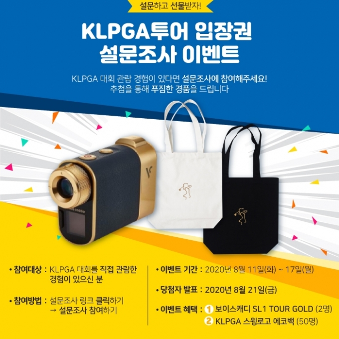한국여자프로골프협회(KLPGA)가 KLPGA투어 입장권 설문조사를 진행한다. [사진=KLPGA]