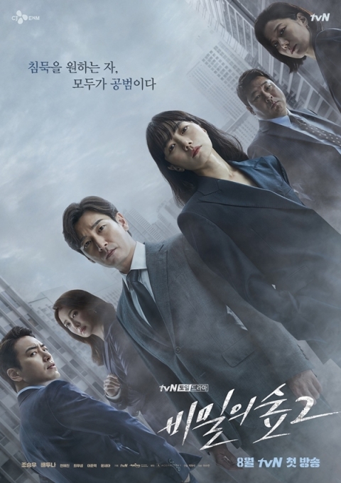 '비밀의 숲2' 포스터  [tvN]