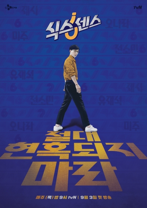 식스센스 [사진=tvN]