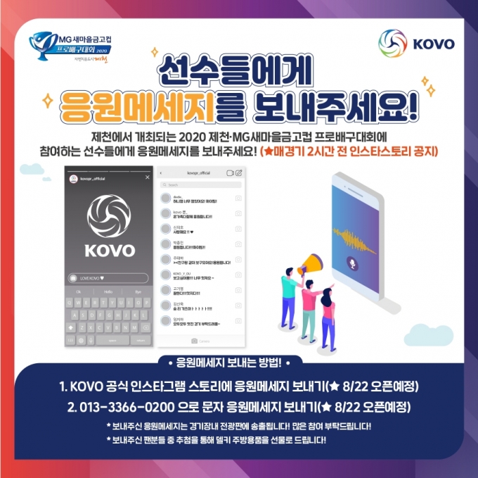 한국배구연맹은 무관중 전환된 2020 제천·MG새마을금고컵 프로배구대회에서 온라인 이벤트를 늘리기로 결정했다.  [사진=한국배구연맹(KOVO)]