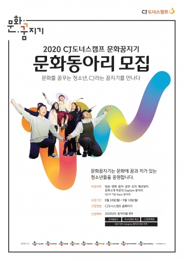 CJ나눔재단이 '2020 문화동아리' 구성원을 모집한다. [사진=CJ나눔재단]