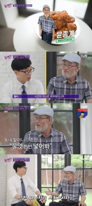 양념치킨의 창시자 윤종계 씨가 tvN '유 퀴즈 온 더 블럭'에 출연해 양념 치킨 개발 이야기를 하고 있다. [사진 = tvN 유 퀴즈 온 더 블럭 캡처]