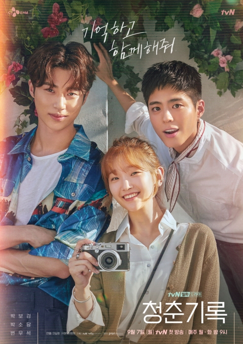 tvN '청춘기록' 공식 포스터  [사진=tvN]