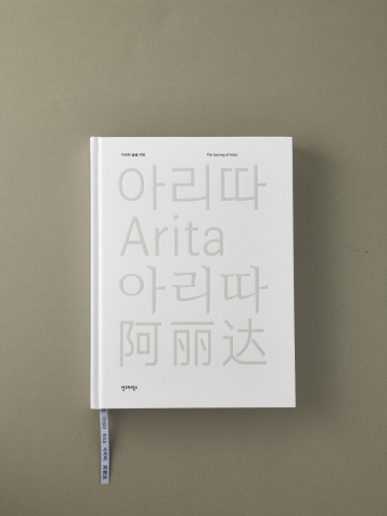 아모레퍼시픽이 대표 글꼴 '아리따' 개발 과정을 담은 책을 출간한다. [사진=아모레퍼시픽]