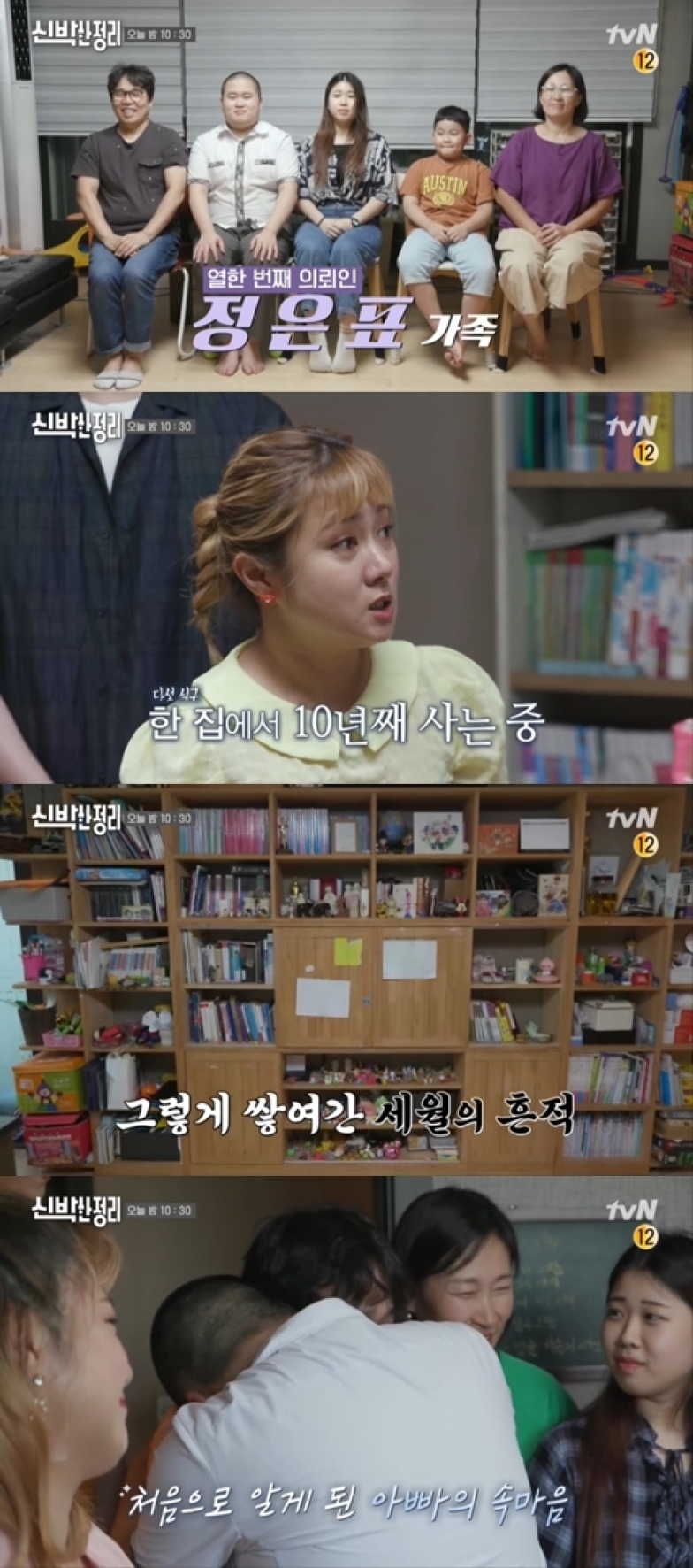 '신박한 정리' 정은표 가족이 자체 최고 시청률을 얻었다. [사진=tvN 방송화면 캡처]