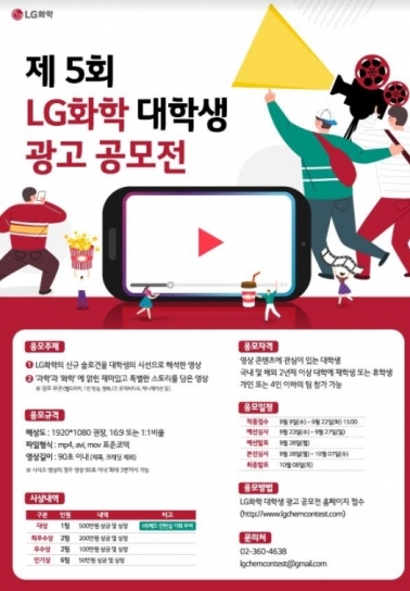 LG화학이 대학생 광고 공모전을 연다.  [LG화학 ]