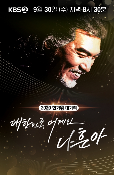'대한민국 어게인 나훈아' 포스터. [사진=KBS]