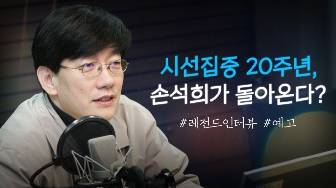 MBC가 '시선집중 20주년 특별판, 손석희의 시선집중 레전드 인터뷰'를 공개한다. [MBC]