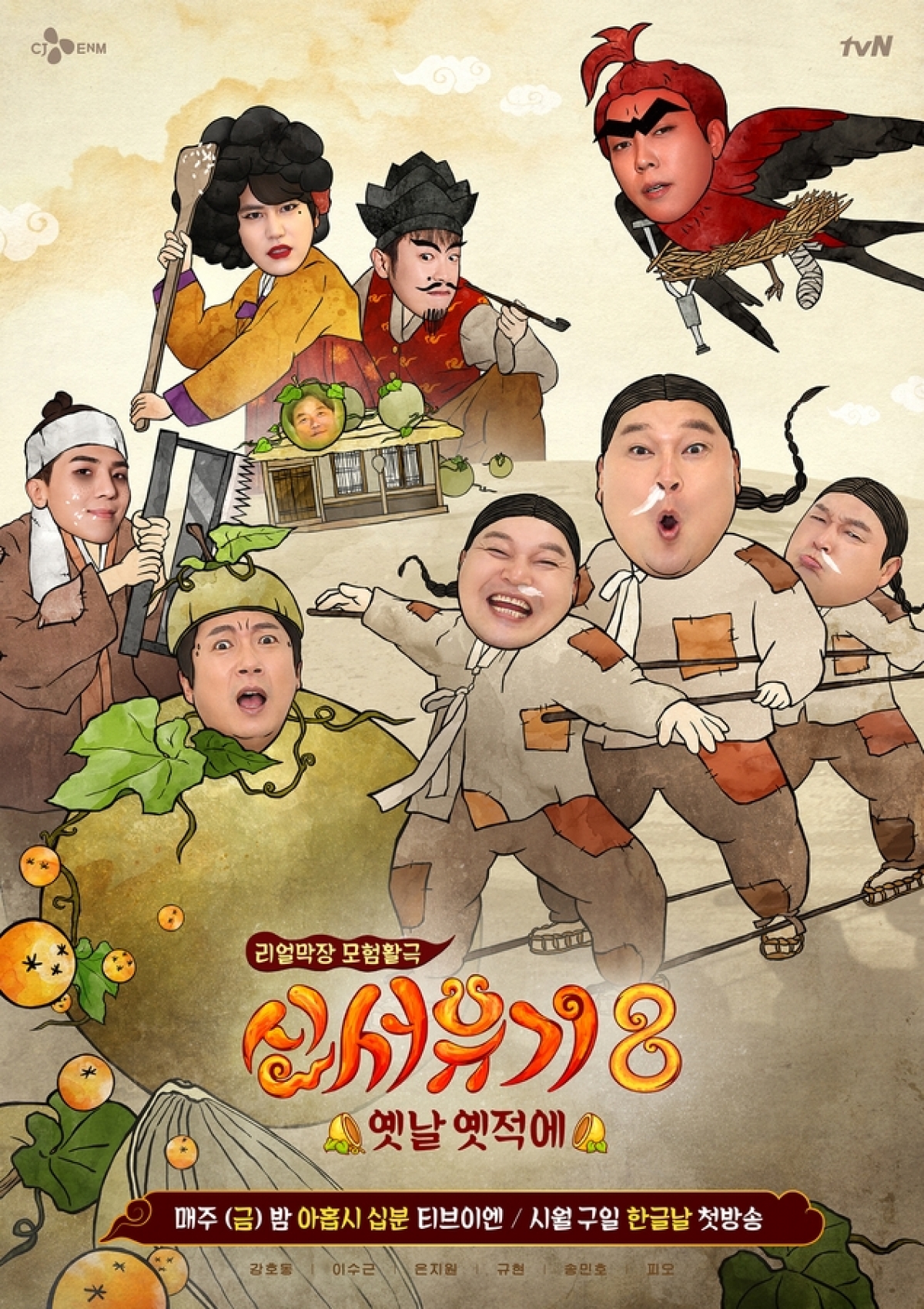 '신서유기8-옛날 옛적에' 공식 포스터가 공개됐다. [사진=tvN]