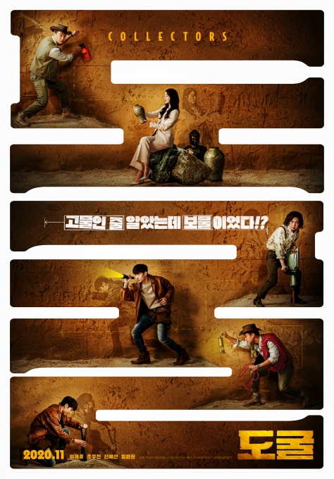 영화 '도굴' 티저 포스터가 공개됐다. [사진=CJ엔터테인먼트]
