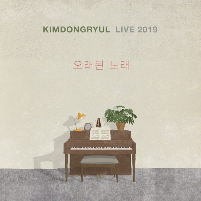 김동률 'KIMDONGRYUL LIVE 2019 오래된 노래' 앨범자켓 [사진=뮤직팜 ]