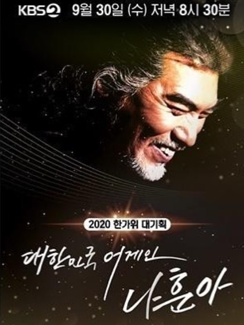 '대한민국 어게인 나훈아' 포스터. [사진=KBS]