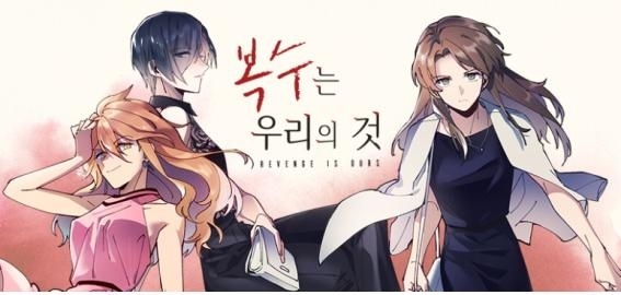 웹툰 '복수는 우리의 것'이 드라마로 제작된다. [사진=PF컴퍼니]