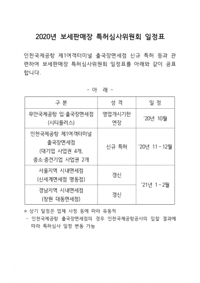 관세청이 인천국제공항 제1터미널 면세점의 재입찰을 공고했다. [사진=관세청]