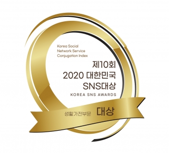 위니아딤채가 한국소셜콘텐츠진흥협회 주최 '제10회 2020 대한민국 SNS 대상'에서 생활가전 기업 부문 대상을 수상했다. [사진=위니아딤채]