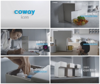 코웨이는 지난 17일부터 '아이콘(icon) 정수기'의 TV 광고 캠페인을 전개하며 본격적인 마케팅 활동에 나섰다. [사진=코웨이]