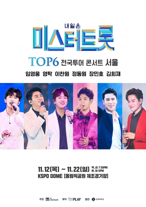  ‘미스터트롯’ TOP6 전국투어 콘서트의 서울 공연이 티켓 오픈을 진행한다. [(주) 쇼플레이]