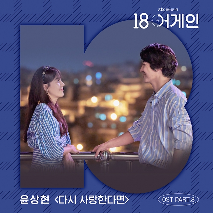 윤상현이 가창한 '18어게인' OST '다시 사랑한다면'이 20일 공개된다. [사진=JTBC스튜디오, 모스트콘텐츠]