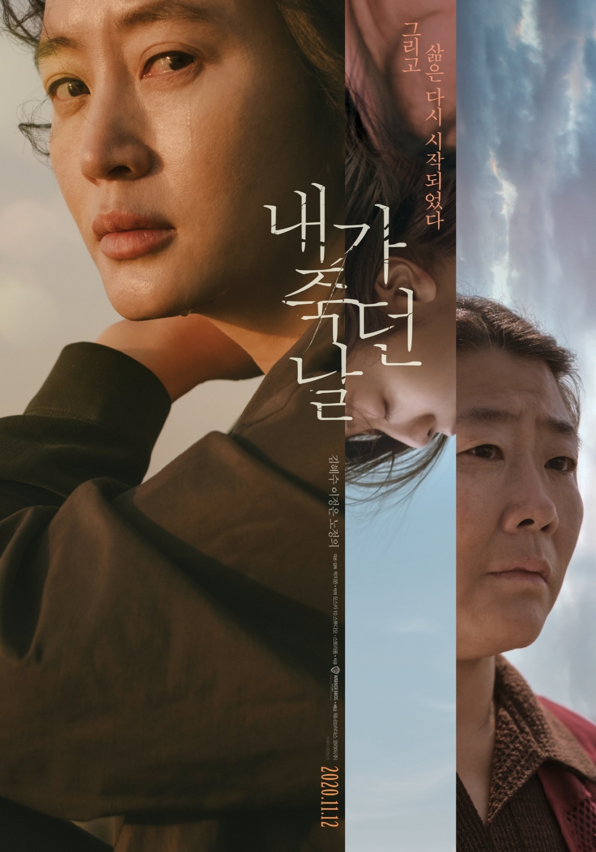 김혜수 이정은 노정의 주연 '내가 죽던 날' 3차 포스터가 공개됐다. [사진=워너브러더스코리아]