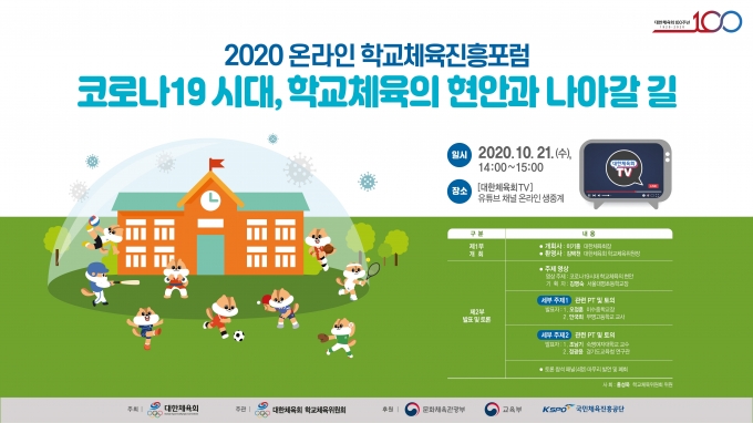 대한체육회는 21일 2020 온라인 학교체육진흥포럼을 진행한다. 사진은 관련 행사 포스터. [사진=대한체육회]