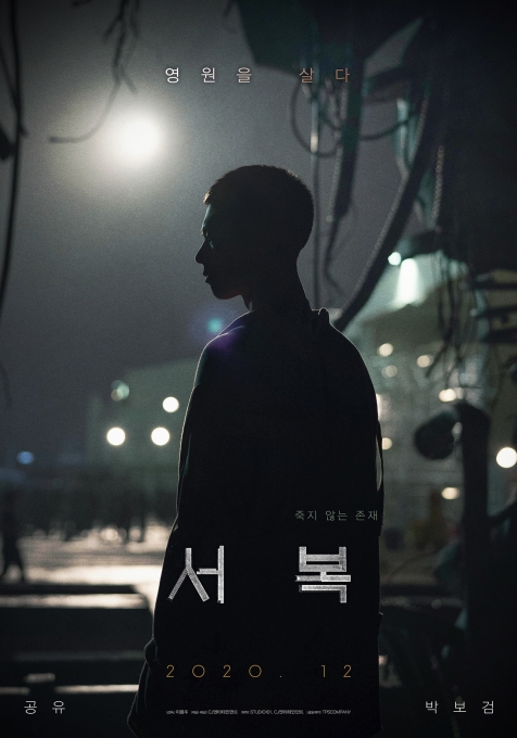 '서복' 박보검의 1차 포스터가 공개됐다. [사진=CJ엔터테인먼트]