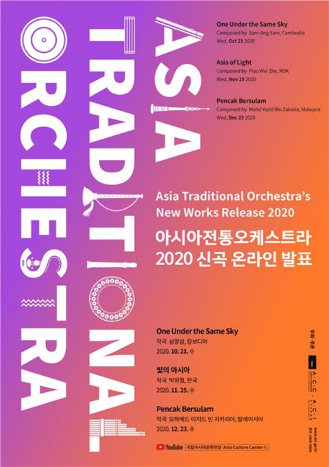 아시아전통오케스트라 2020년도 신곡 온라인 발표 포스터  [사진=아시아전통오케스트라]