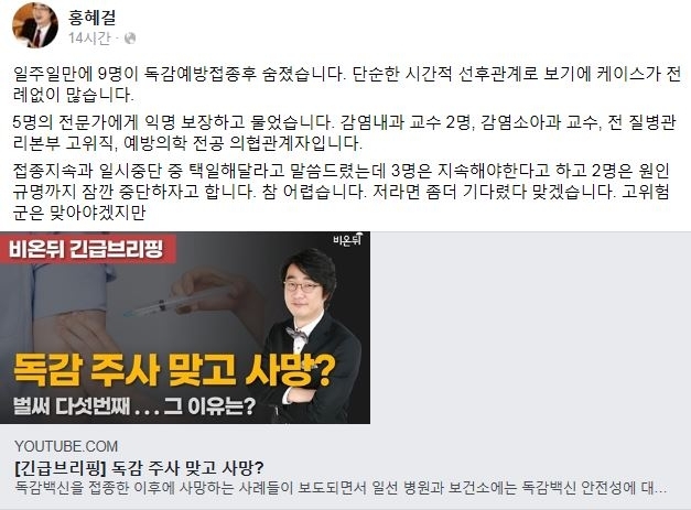 홍혜걸  의학 전문 기자가 독감 백신 접종 후 사망자에 대한 의견을 밝혔다.  [사진=홍혜걸 페이스북]