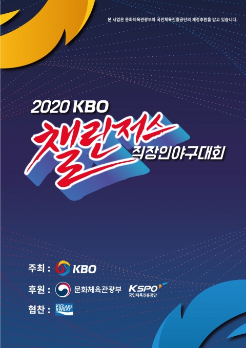 KBO가 주최하는 2020 KBO 챌린저스 직장인야구대회 준결승과 결승이 오는 24일과 25일에 걸쳐 진행된다. [사진=한국야구위원회(KBO)]