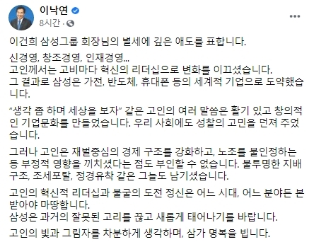 이낙연 대표의 고(故) 이건희 삼성그룹 회장에 대한 추모 글이 논란이 되고 있다. [사진 = 이낙연 페이스북]