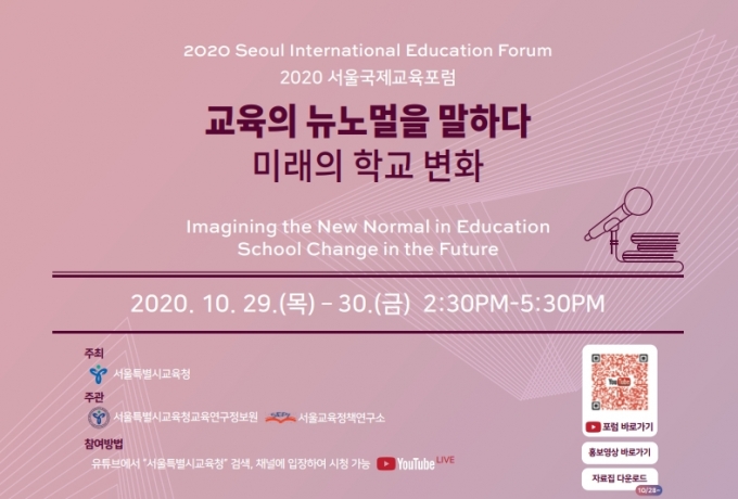 2020 서울국제교육포럼 [사진=교육연구정보원]