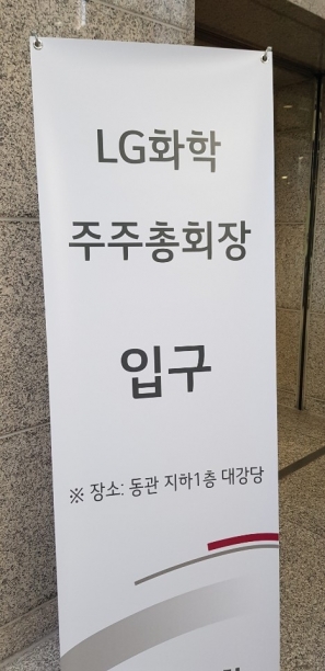 LG화학이 30일 배터리 사업 분사 안건을 의결하기 위한 주주총회를 열었다. 