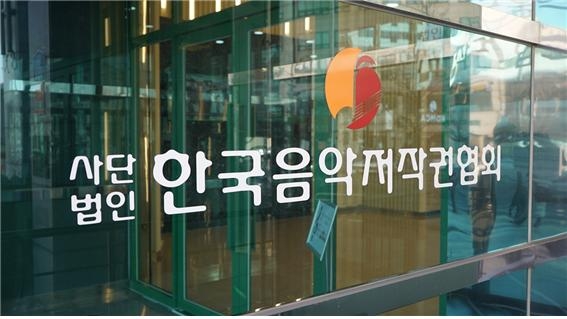 국내 OTT 업체들이 한국음악저작권협회와 음악 저작권료 문제로 갈등을 이어가고 있다. [사진 = 한국음악저작권협회]