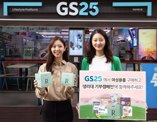 GS25가 저소득층 청소년에게 생리대를 전한다. [사진=GS25]