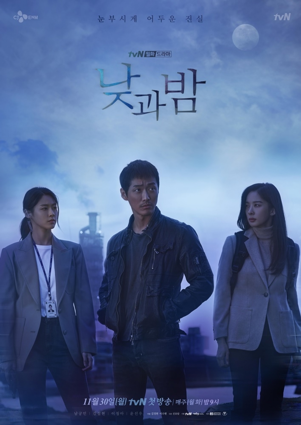 '낮과 밤' 남궁민, 김설현, 이청아의 메인포스터가 공개됐다. [사진=tvN]