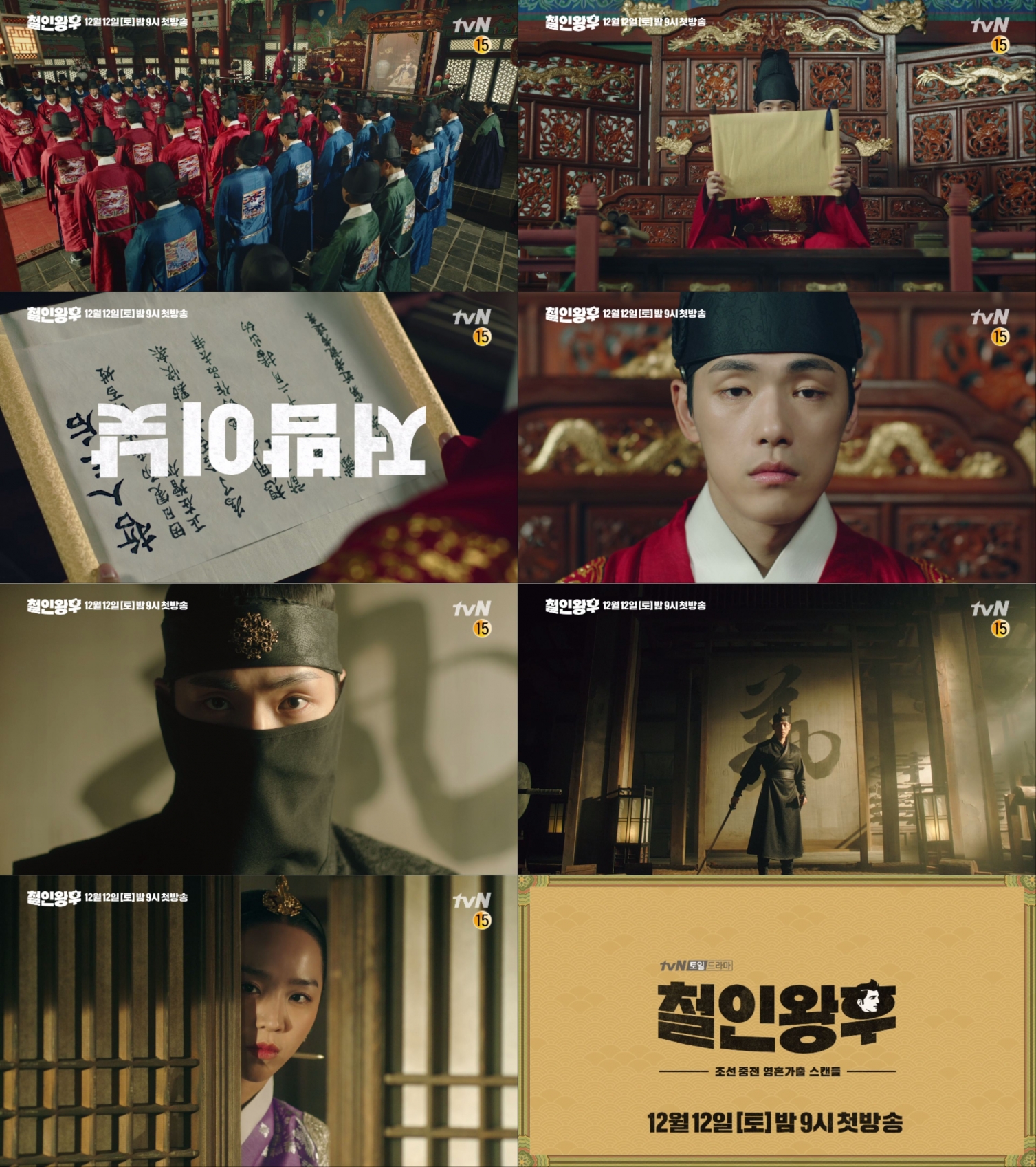 '철인왕후' 김정현의 이중생활 포착 티저 영상이 공개됐다. [사진=tvN]