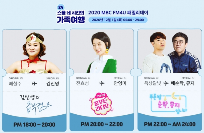 MBC 라디오가 12월1일 패밀리데이를 개최한다.  [사진=MBC]