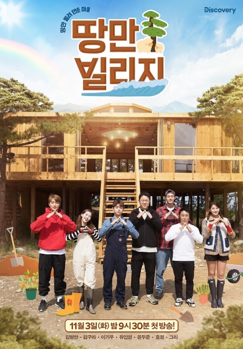 KBS2 '땅만 빌리지' 포스터 