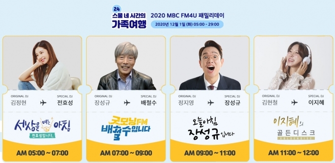 'MBC FM4U 패밀리데이'가 12월 1일 개최된다.   [사진=MBC]