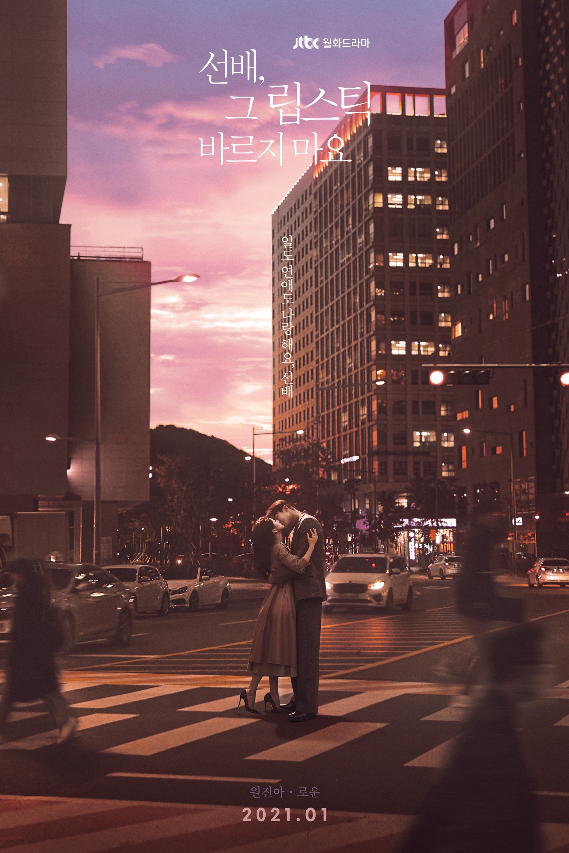 '선배 그 립스틱 바르지마요' 원진아와 로운의 티저 포스터가 공개됐다. [사진=JTBC스튜디오]