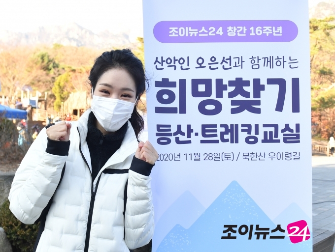 고품격 엔터테인먼트 경제지 조이뉴스24가 28일 오전 서울 강북구 우이동 만남의 광장에서 '산악인 오은선과 함께 하는 '2020 희망찾기 등산·트레킹 교실'을 개최했다. 홍보대사 개그우먼 미자가 포즈를 취하고 있다.