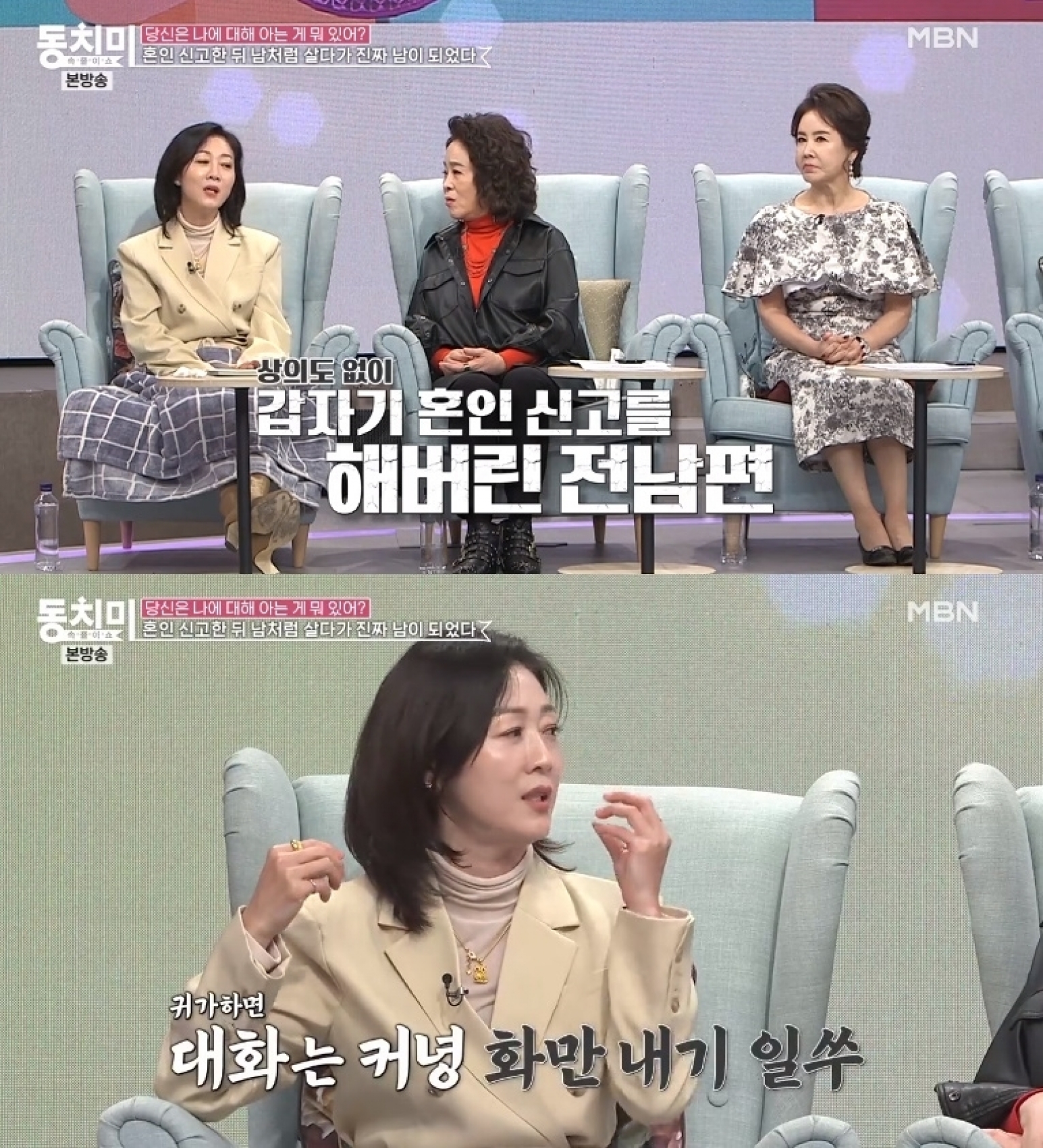 방은희가 두 번째 이혼에 대해 언급했다. [사진=MBN 방송화면 캡처]