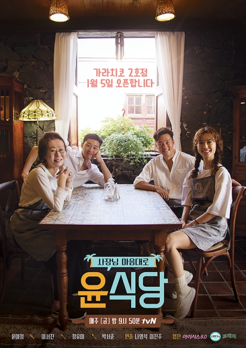 '윤식당2' 포스터 [사진=tvN]