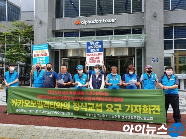 전국대리운전노동조합은 지난 8월 14일 판교에 있는 카카오모빌리티 본사를 찾아 단체교섭을 요구했다. 
