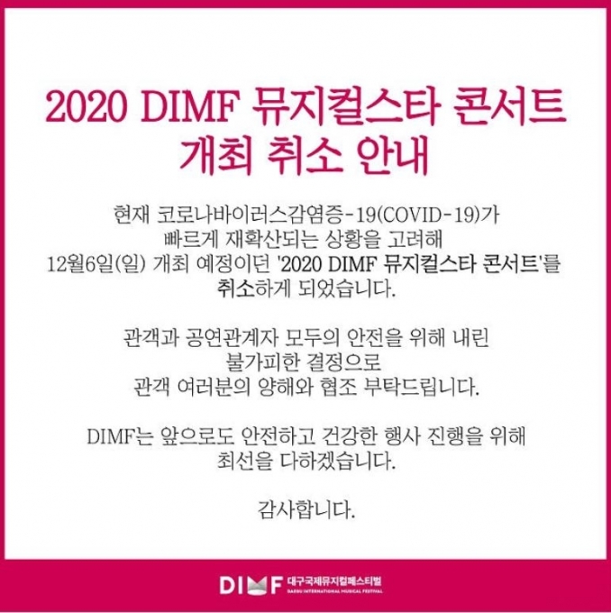 '2020 DIMF 뮤지컬스타 콘서트' 취소 공지.  [사진=DIMF ]