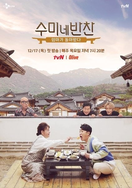 tvN '수미네 반찬-엄마가 돌아왔다' 메인포스터  [사진=tvN]