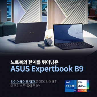 에이수스가 최신 인텔 11세대 CPU를 탑재한 프리미엄 초경량 비즈니스 노트북 '엑스퍼트북(ExpertBook) B9'을 공식 출시했다. [사진=에이수스]